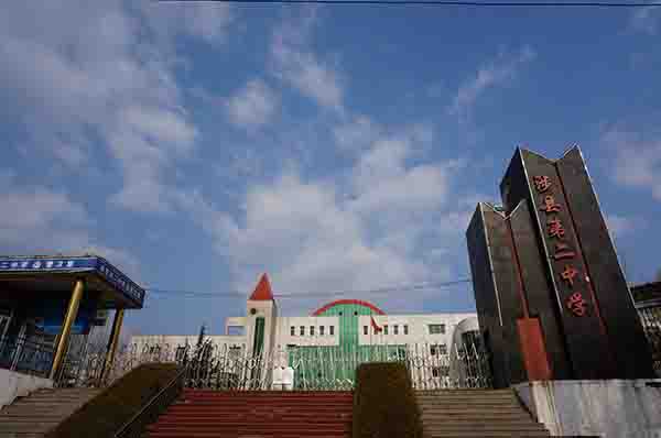 涉縣第二中學(xué)