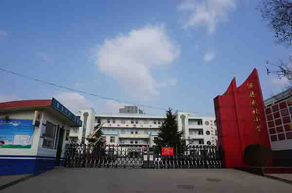 涉縣龍北小學(xué)