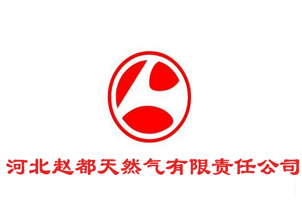河北趙都天然氣有限責(zé)任公司 河北趙都天然氣有限責(zé)任公司
