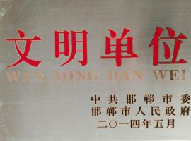 文明單位 文明單位