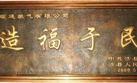 造福人民 造福人民