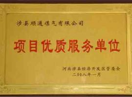 項(xiàng)目?jī)?yōu)質(zhì)單位 項(xiàng)目?jī)?yōu)質(zhì)單位