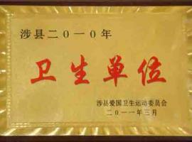 衛(wèi)生單位 衛(wèi)生單位